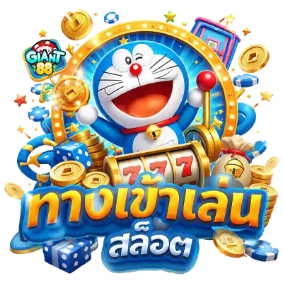 giant 88 เว็บตรง