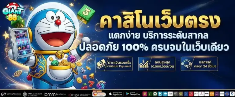 giant88 เข้าสู่ระบบ
