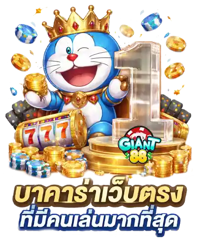 giant 88 วอเลท