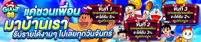 ไจแอนท์ 88 สล็อต